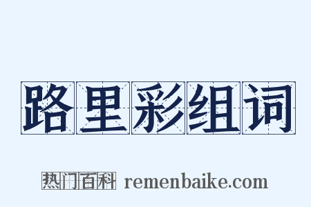 路里彩组词是什么意思的图片